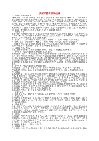 江苏省溧水县孔镇中学九年级政治全册第四课第4框实施可持续发展战略说课稿新人教版