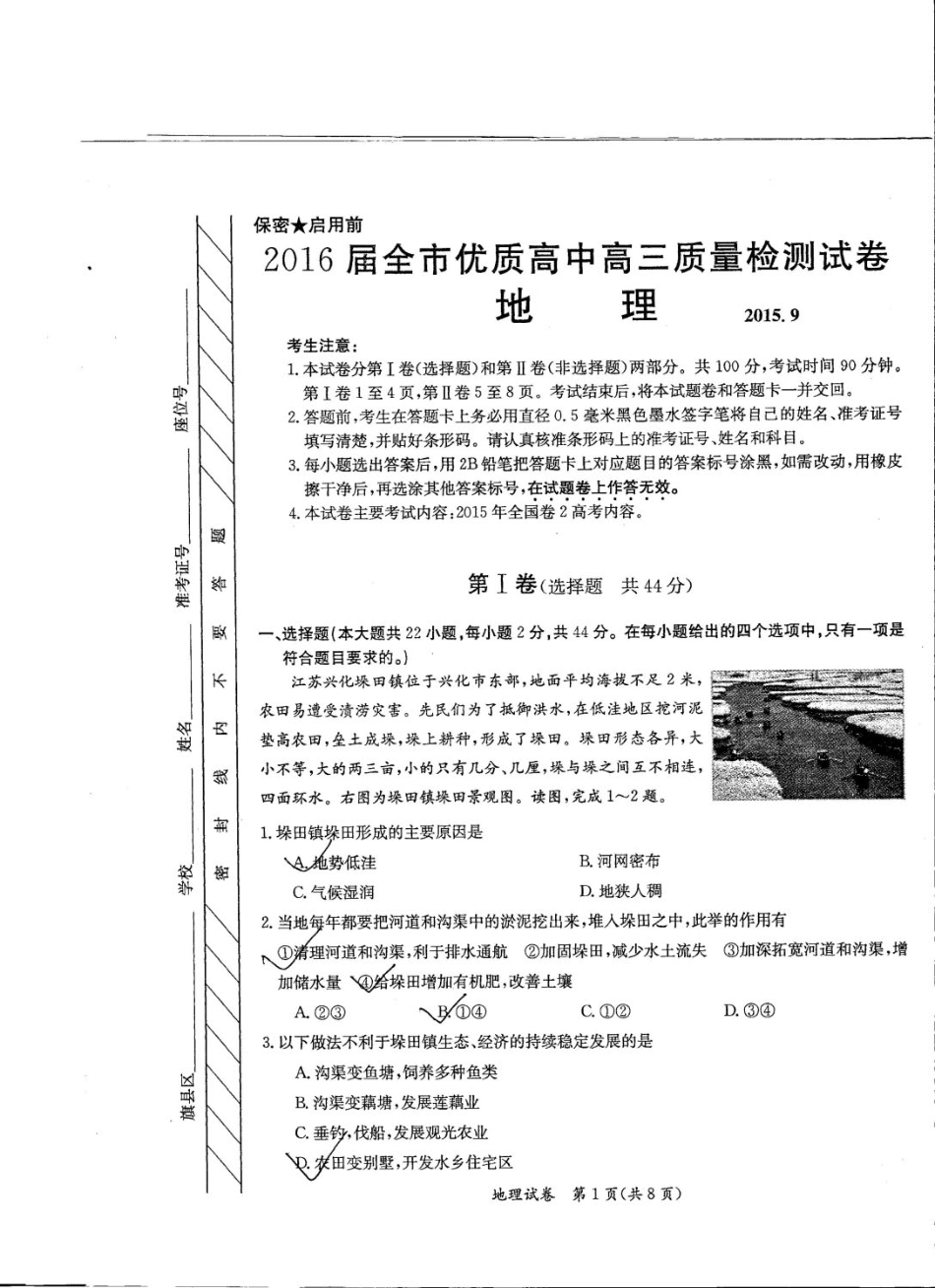 内蒙古赤峰市2016届高三地理上学期9月优质高中质量检测联考试题PDF_第1页