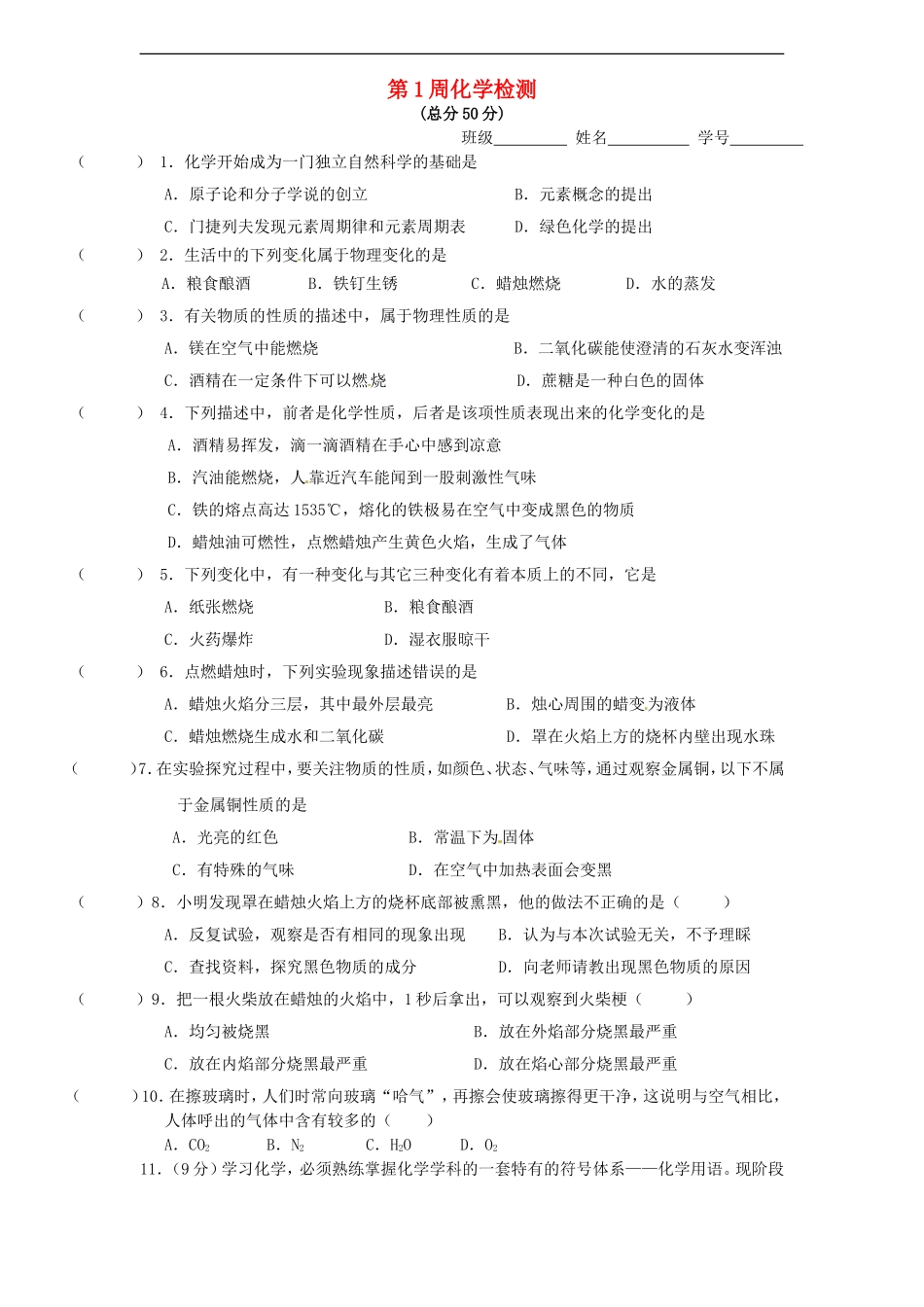 四川省成都市七中育才学校2016届九年级化学上学期第1周检测题无答案新人教版_第1页