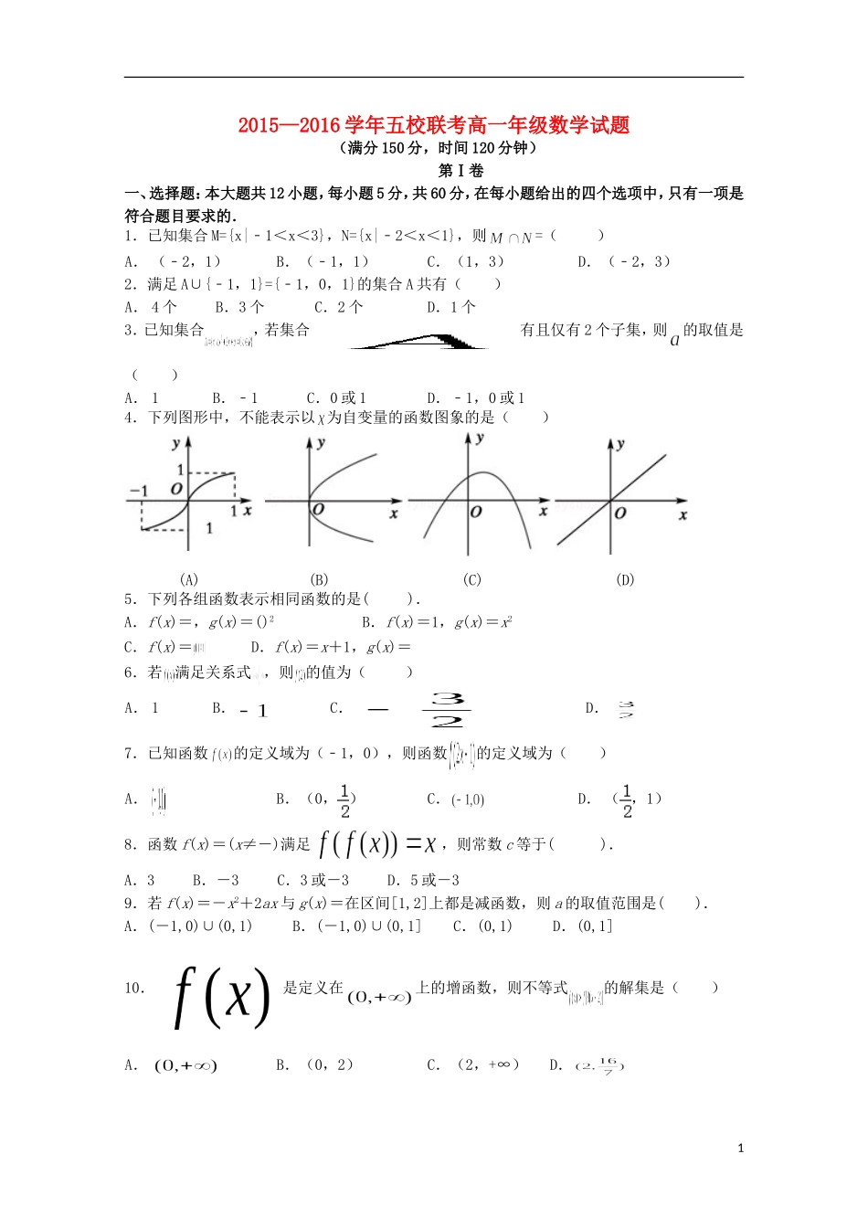 河南省南阳市部分示范高中五校2015_2016学年高一数学上学期第一次联考试题_第1页