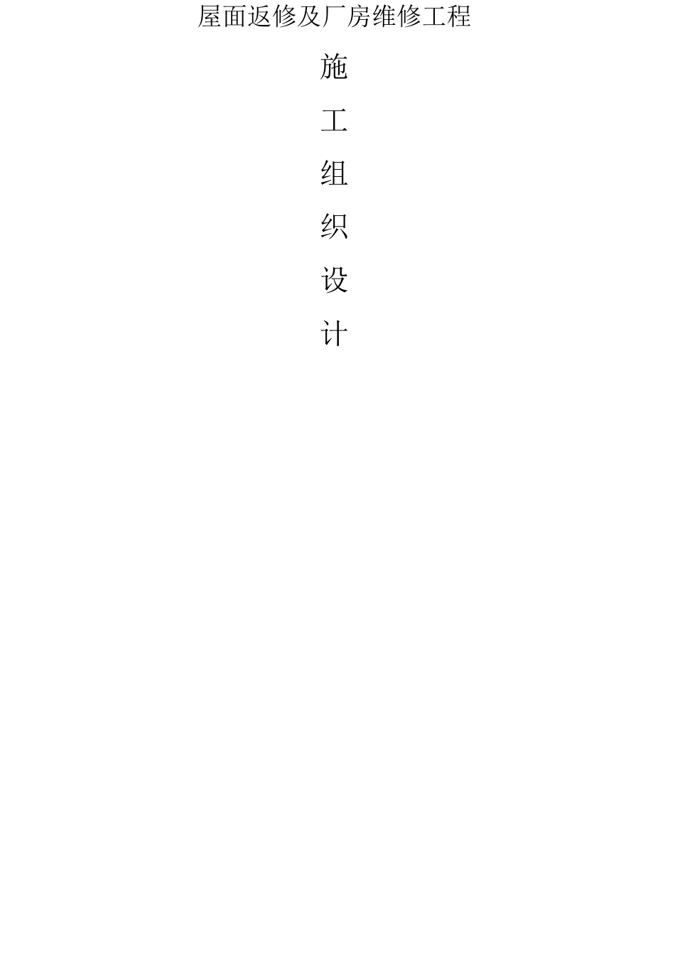 屋面板拆换方案_第1页