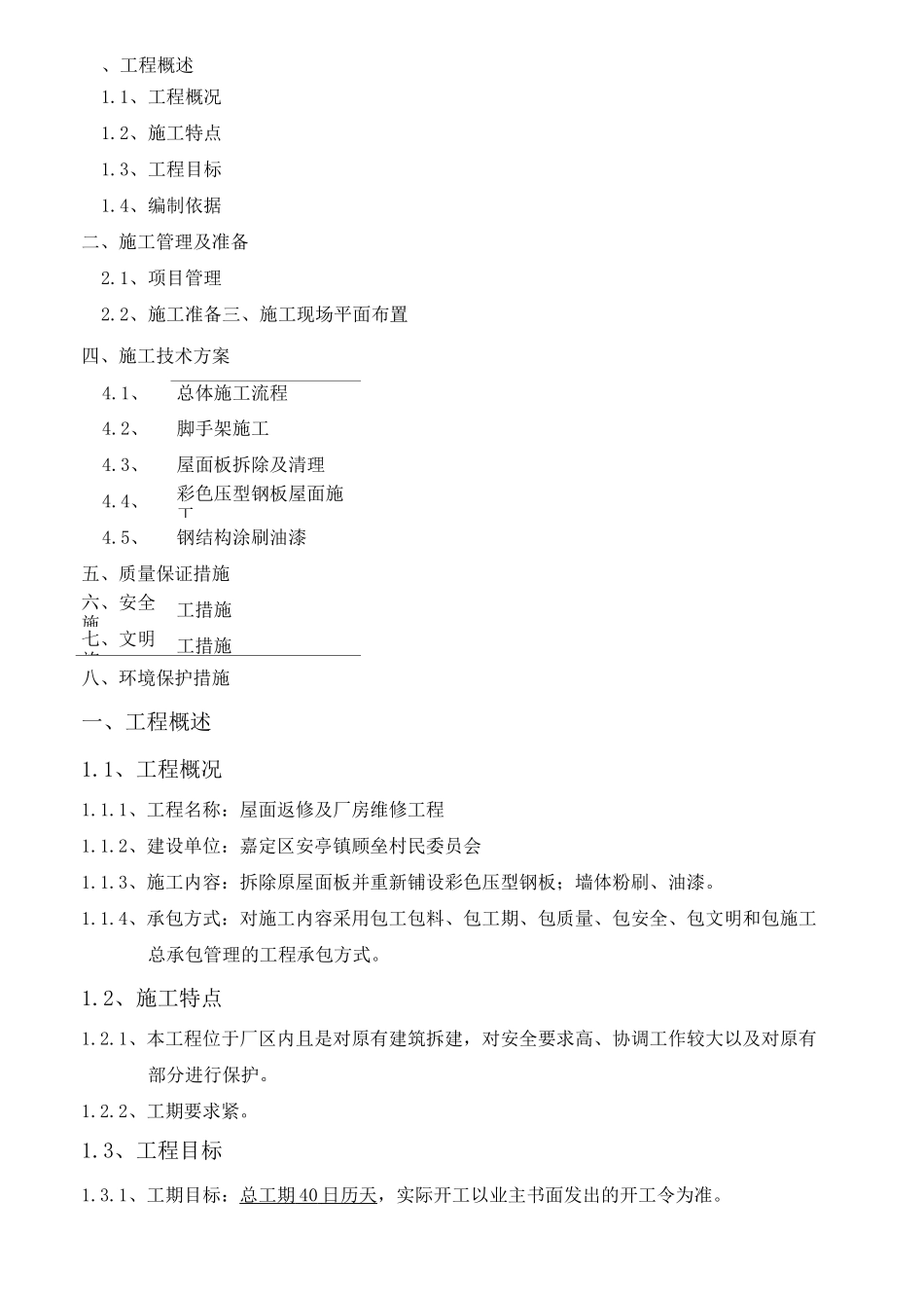 屋面板拆换方案_第2页