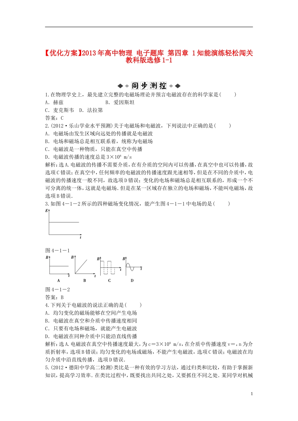 【优化方案】2013年高中物理 电子题库 第四章 1知能演练轻松闯关 教科版选修1-1_第1页