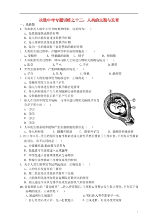 浙江省温州市平阳县鳌江镇第三中学中考科学 决胜专题训练之十三 人类的生殖与发育 浙教版