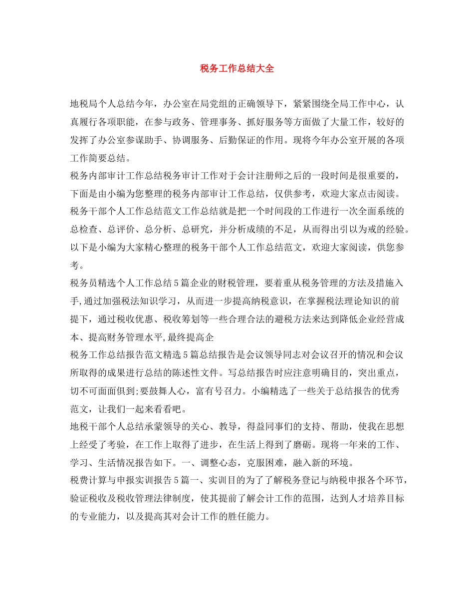 税务工作总结大全_第1页