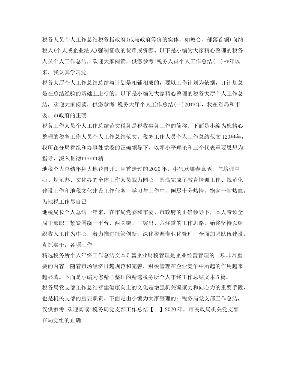 税务工作总结大全_第2页
