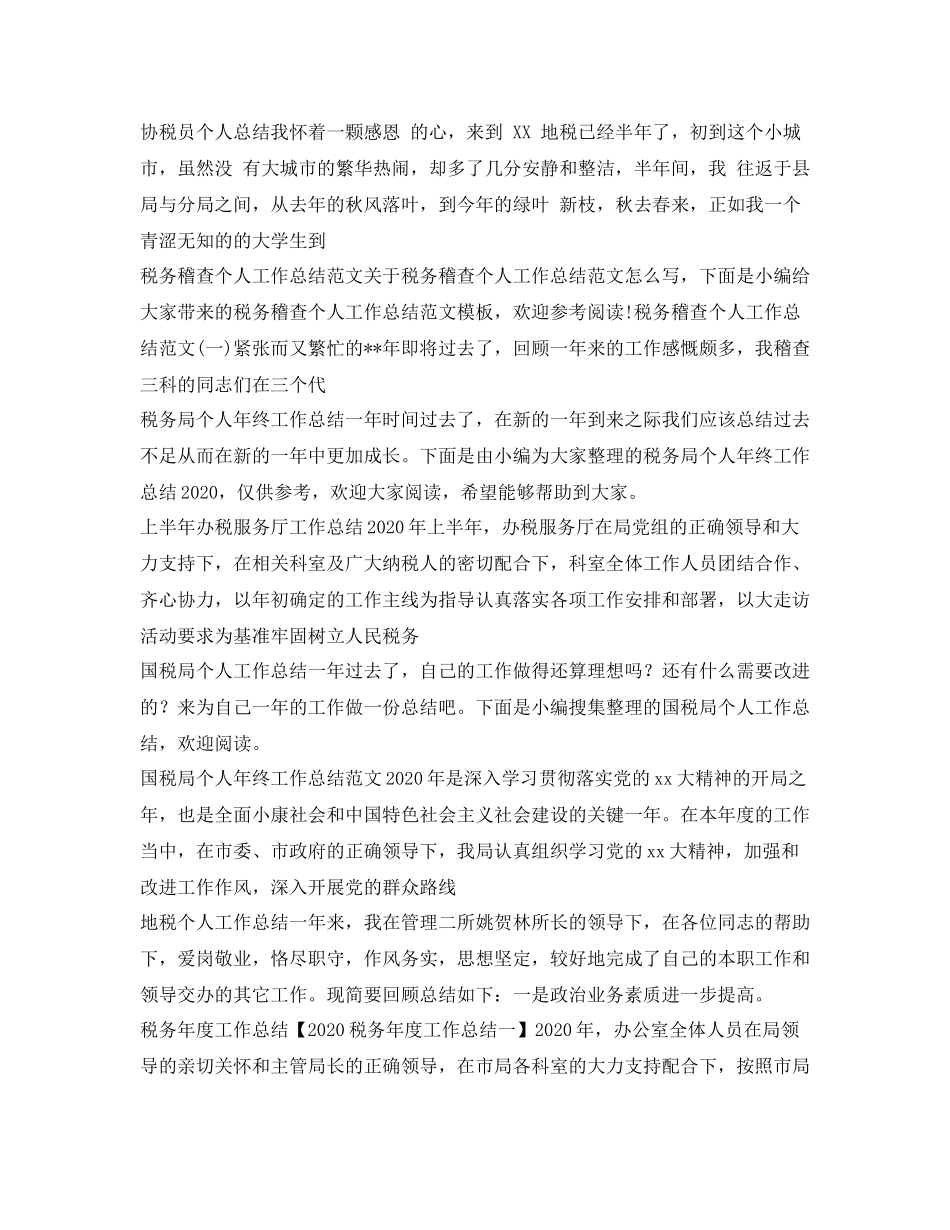 税务工作总结大全_第3页