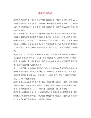 税务工作总结大全