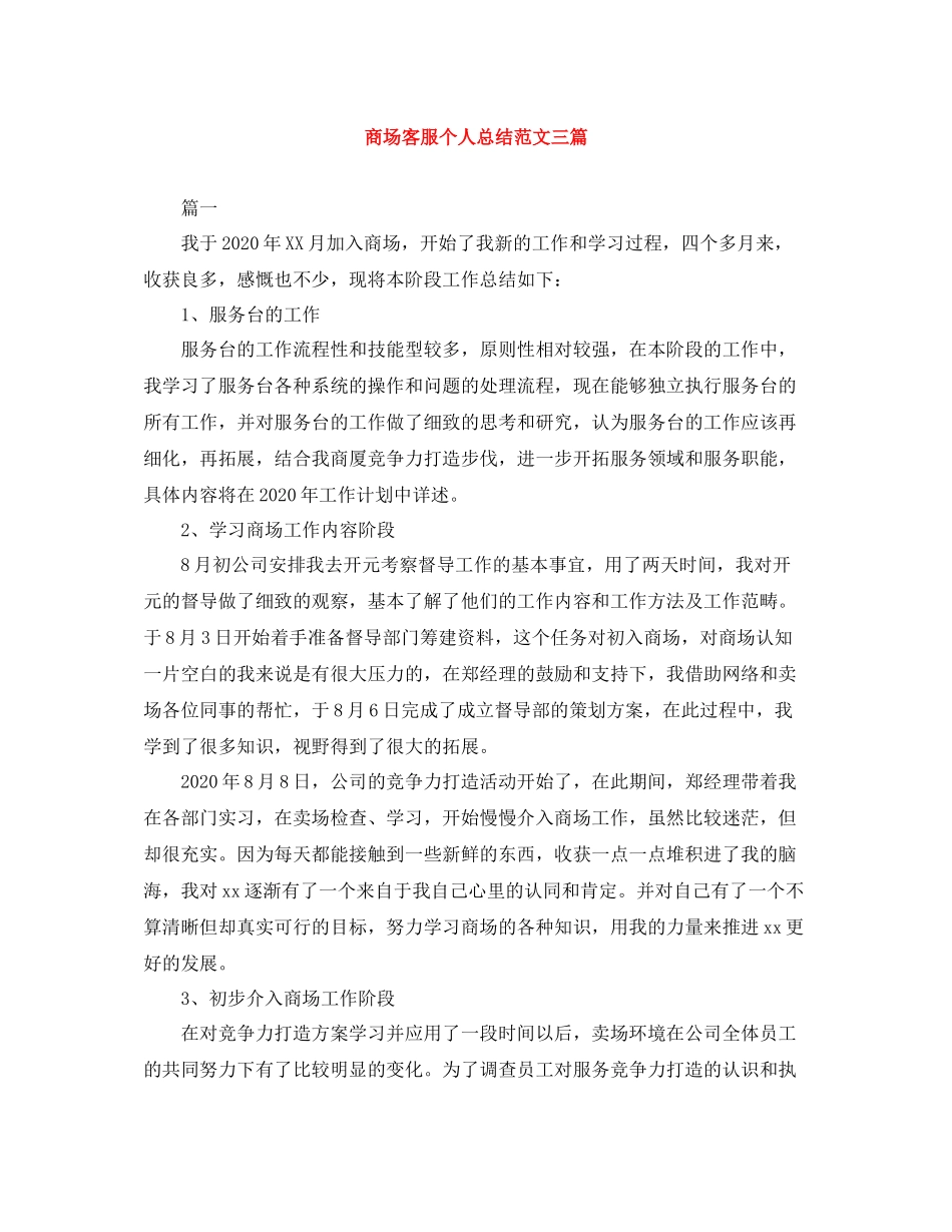商场客服个人总结范文三篇_第1页