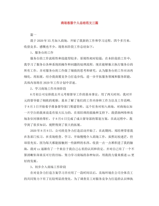 商场客服个人总结范文三篇