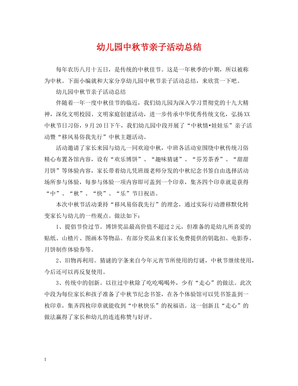 幼儿园中秋节亲子活动总结_第1页