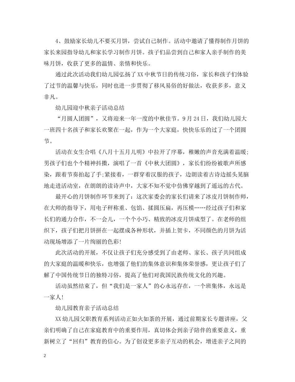 幼儿园中秋节亲子活动总结_第2页