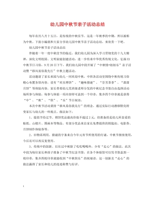 幼儿园中秋节亲子活动总结