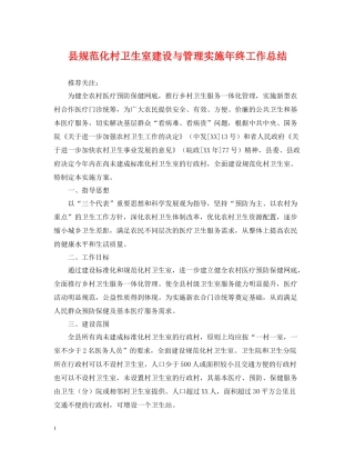 县规范化村卫生室建设与管理实施年终工作总结