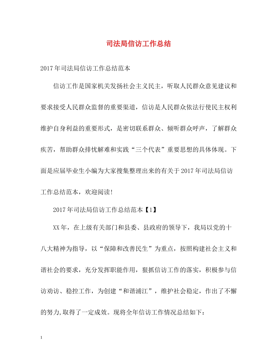 司法局信访工作总结_第1页