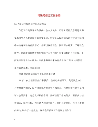 司法局信访工作总结