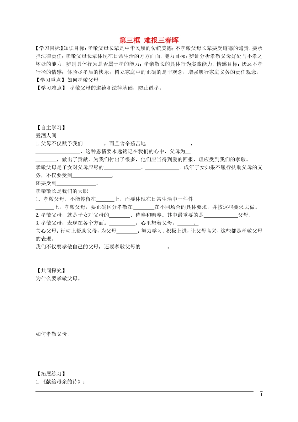 黑龙江省五常市第三中学八年级政治上册第一课第3框难报三春晖导学案无答案新人教版_第1页