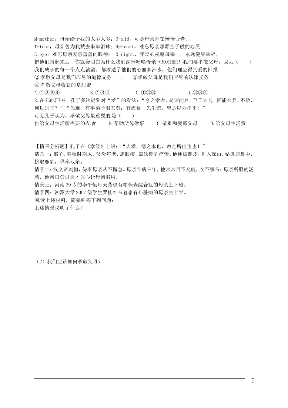 黑龙江省五常市第三中学八年级政治上册第一课第3框难报三春晖导学案无答案新人教版_第2页