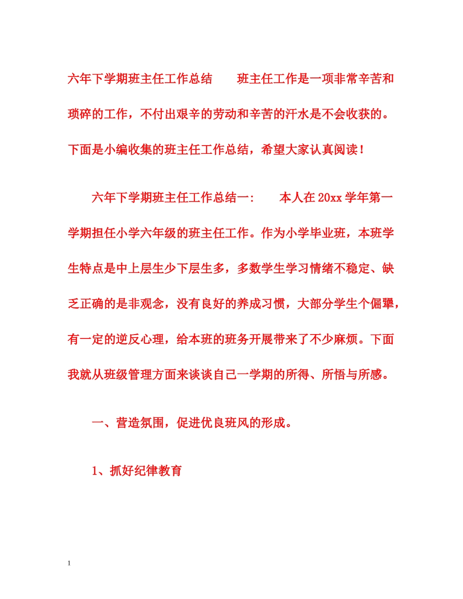 六年下学期班主任工作总结_第1页