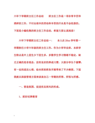 六年下学期班主任工作总结