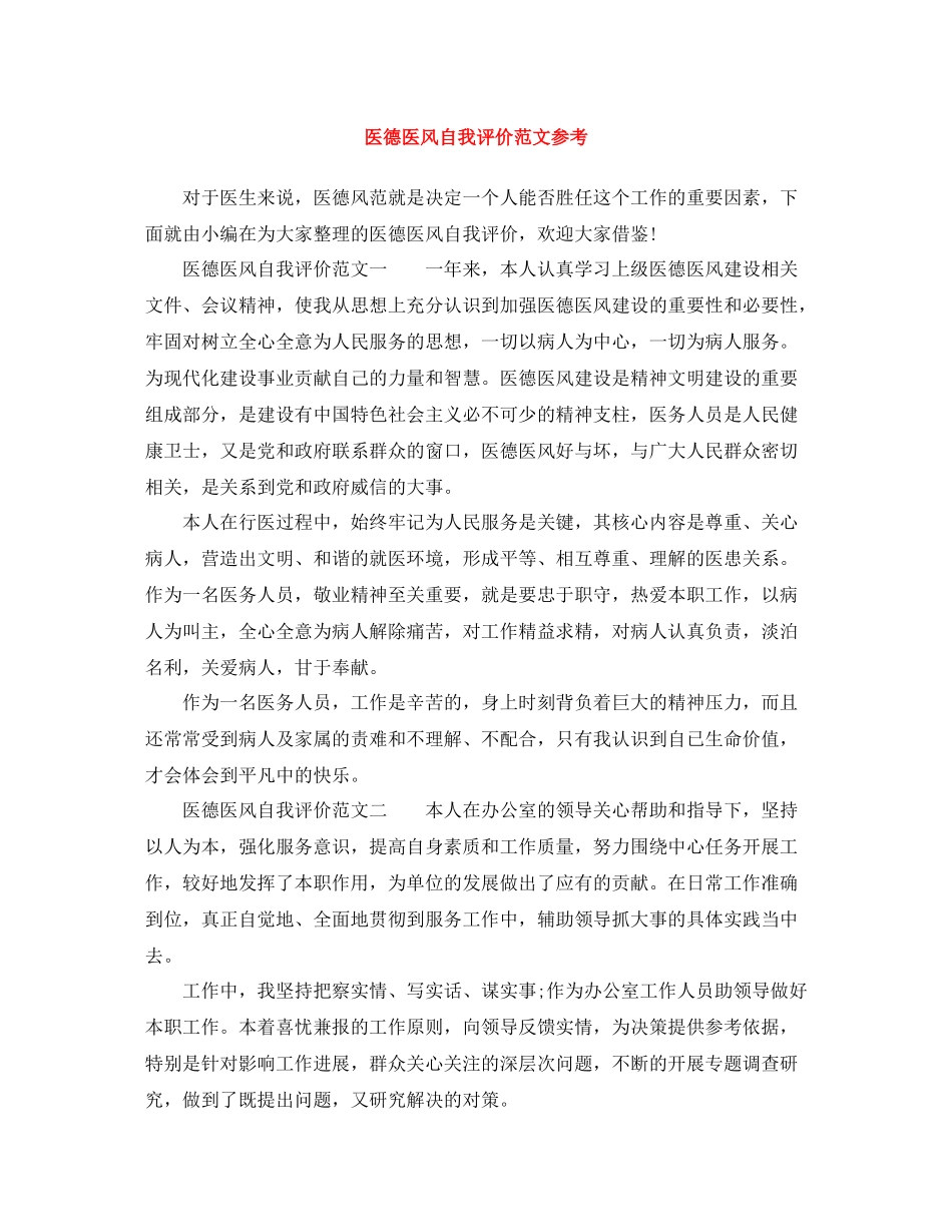 医德医风自我评价范文参考_第1页