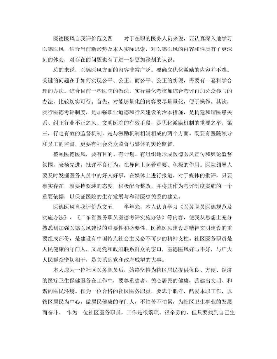 医德医风自我评价范文参考_第3页