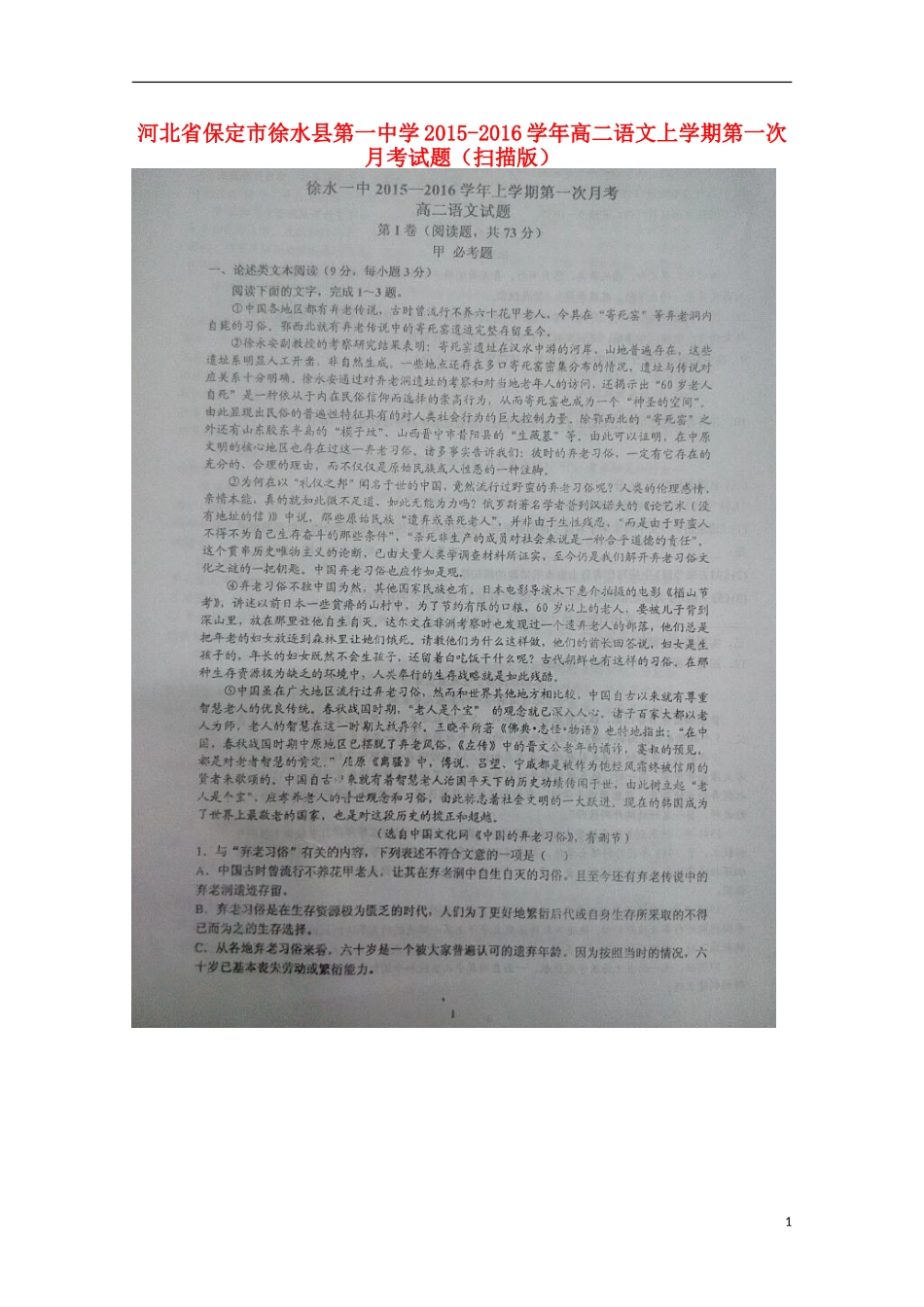 河北省保定市徐水县第一中学2015_2016学年高二语文上学期第一次月考试题扫描版_第1页