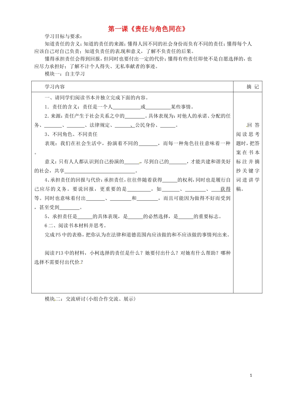 广东省河源中国教育学会中英文实验学校九年级政治全册第一课责任与角色同在讲学稿无答案新人教版_第1页