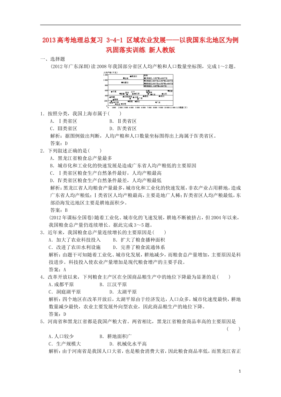 2013高考地理总复习 3-4-1 区域农业发展 以我国东北地区为例巩固落实训练 新人教版_第1页
