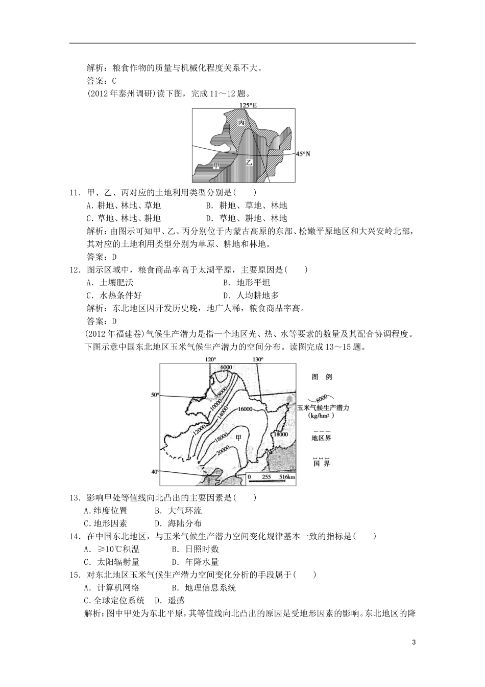 2013高考地理总复习 3-4-1 区域农业发展 以我国东北地区为例巩固落实训练 新人教版_第3页