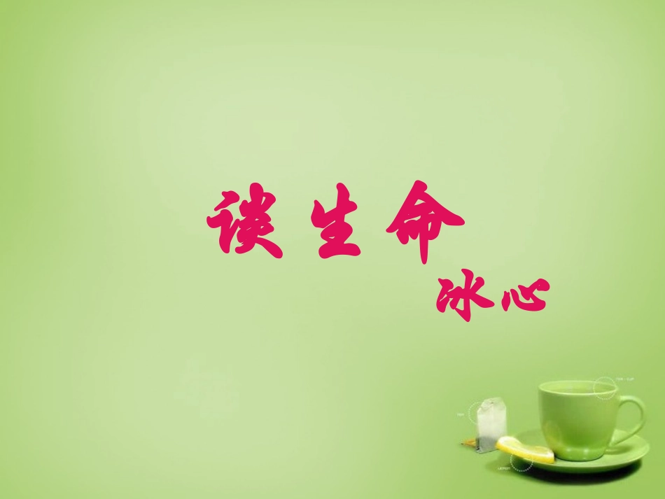 广东省广州市花都区赤坭中学九年级语文下册9谈生命课件2新人教版_第1页