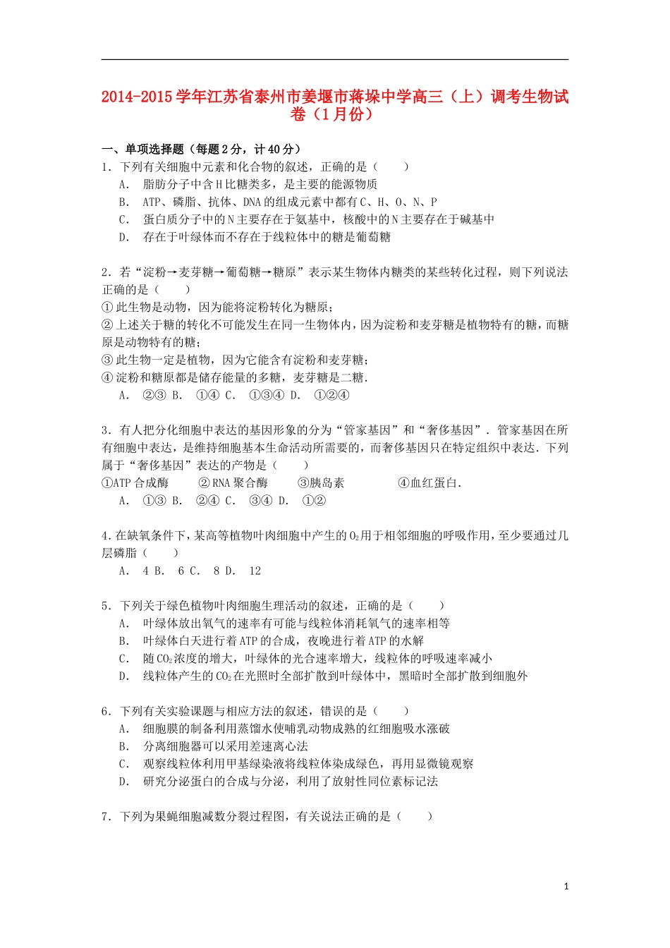 江苏省泰州市姜堰市蒋垛中学2014_2015学年高三生物上学期1月调考试卷含解析_第1页