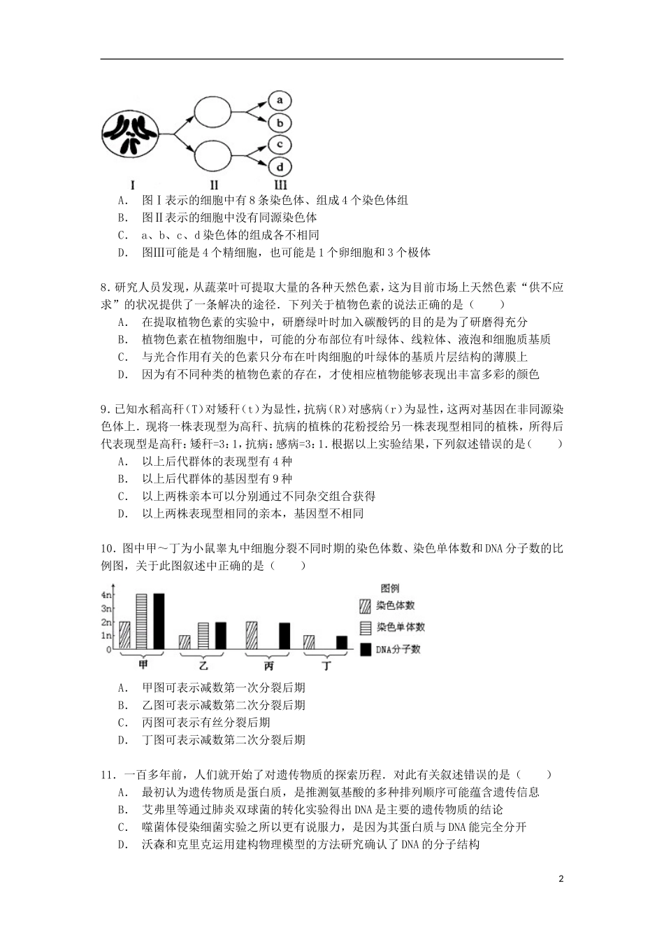 江苏省泰州市姜堰市蒋垛中学2014_2015学年高三生物上学期1月调考试卷含解析_第2页