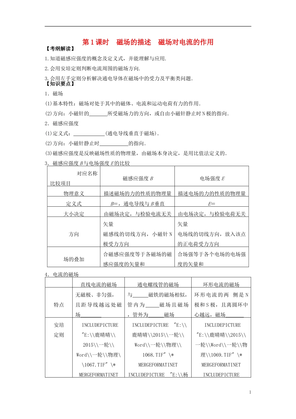 2016届高三物理一轮复习第8章第1课时磁场的描述磁吃电流的作用导学案无答案_第1页