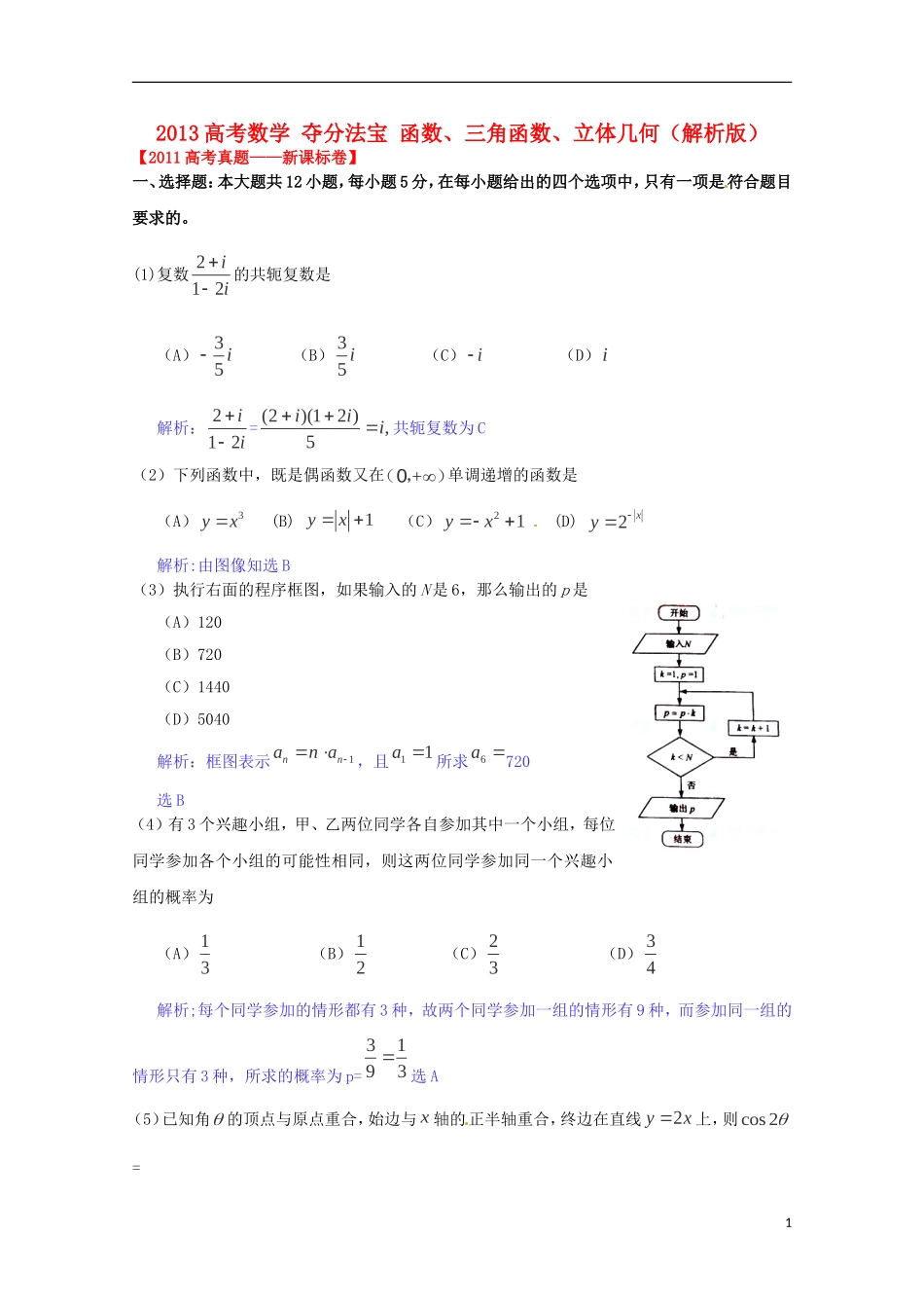 2013高考数学 夺分法宝 函数、三角函数、立体几何（解析版）_第1页