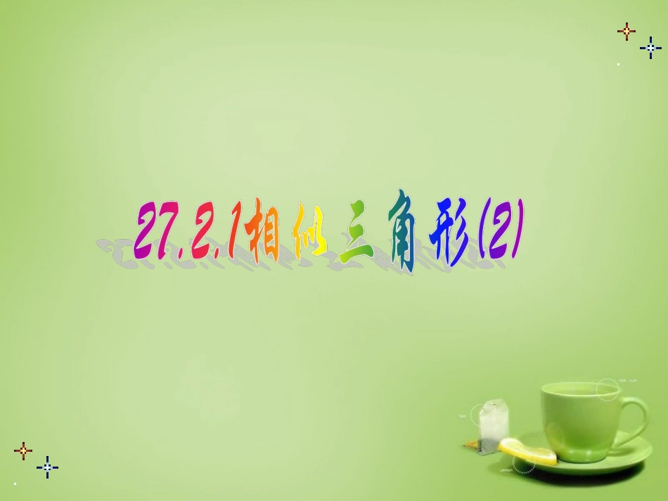 广东省惠东县教育教学研究室九年级数学下册27.2.1相似三角形的判定课件2新人教版_第1页