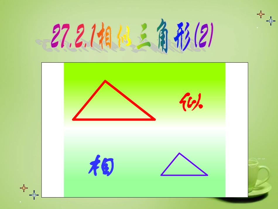 广东省惠东县教育教学研究室九年级数学下册27.2.1相似三角形的判定课件2新人教版_第2页