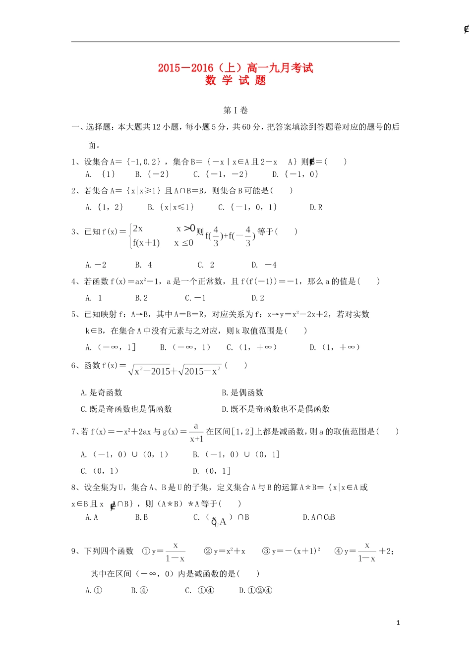 河南省漯河市第五高级中学2015_2016学年高一数学上学期9月月考试题无答案_第1页