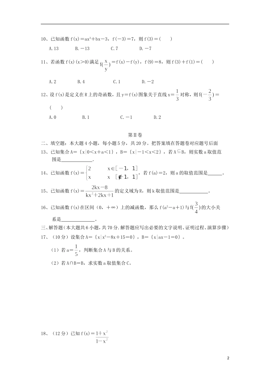 河南省漯河市第五高级中学2015_2016学年高一数学上学期9月月考试题无答案_第2页