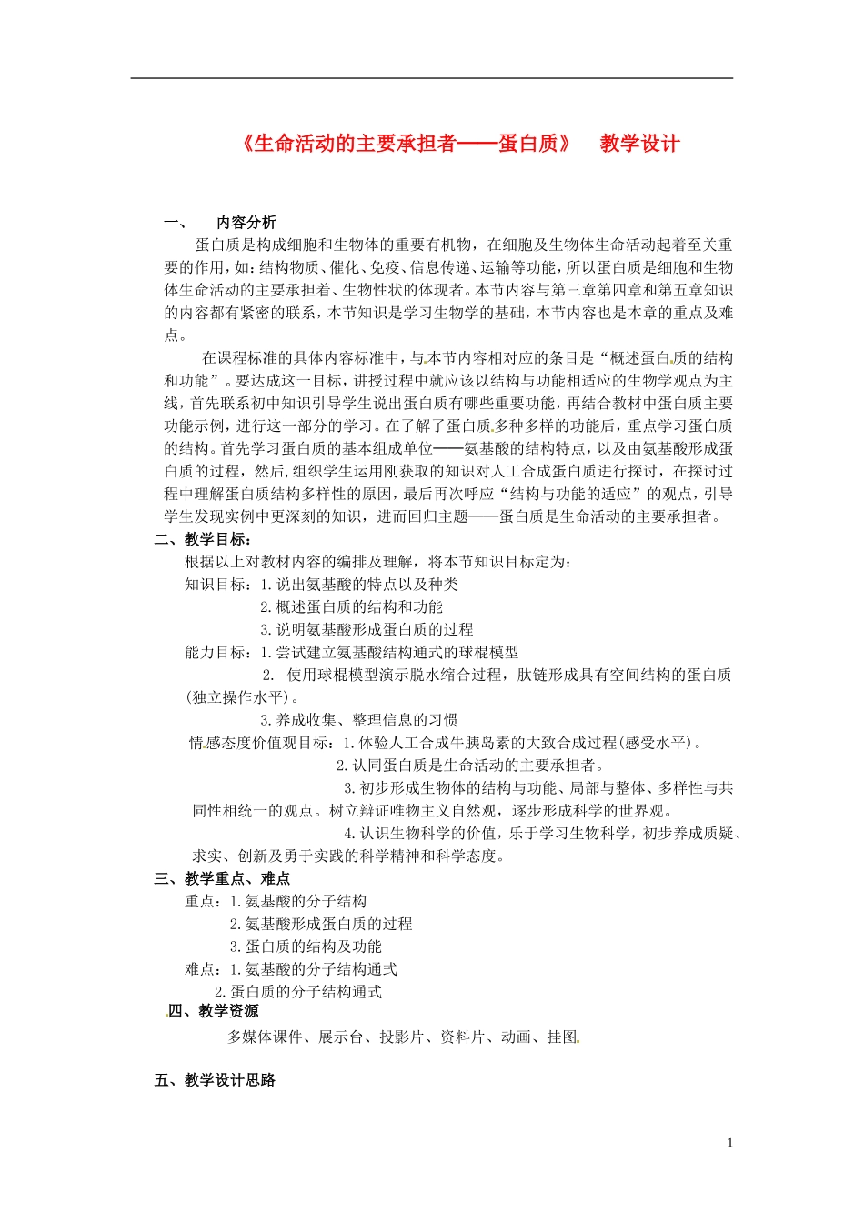 高中生物《第二章 组成细胞的分子 第2节 生命活动的主要承担者蛋白质》教学设计 新人教版必修1_第1页