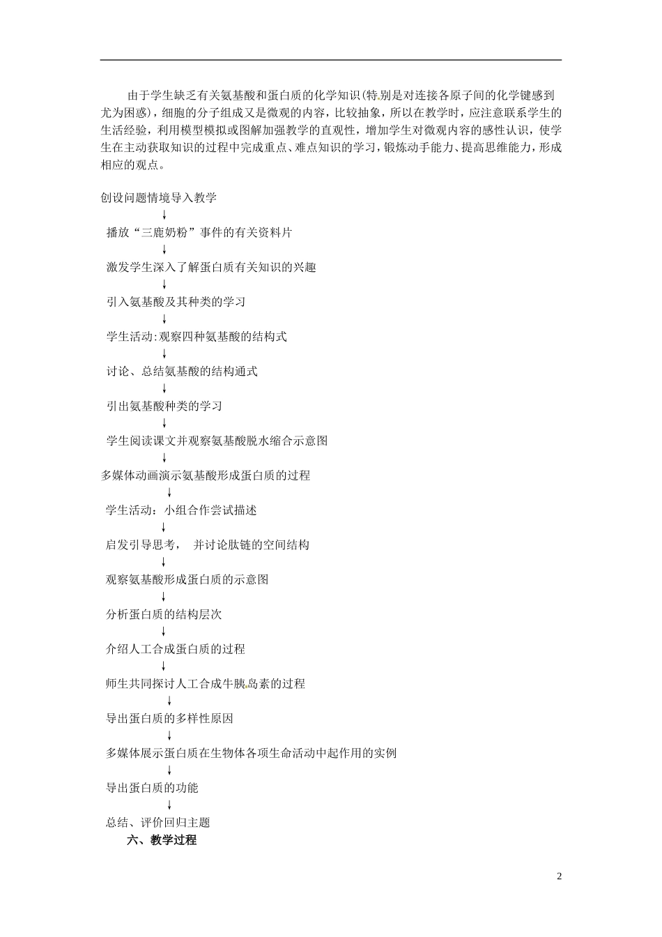 高中生物《第二章 组成细胞的分子 第2节 生命活动的主要承担者蛋白质》教学设计 新人教版必修1_第2页