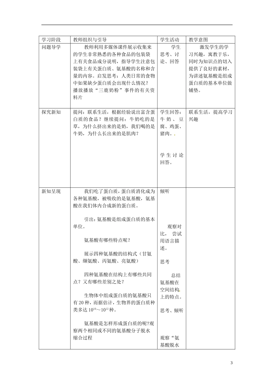 高中生物《第二章 组成细胞的分子 第2节 生命活动的主要承担者蛋白质》教学设计 新人教版必修1_第3页