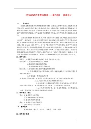 高中生物《第二章 组成细胞的分子 第2节 生命活动的主要承担者蛋白质》教学设计 新人教版必修1