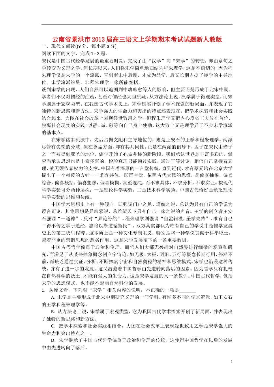 云南省景洪市2013届高三语文上学期期末考试试题新人教版_第1页