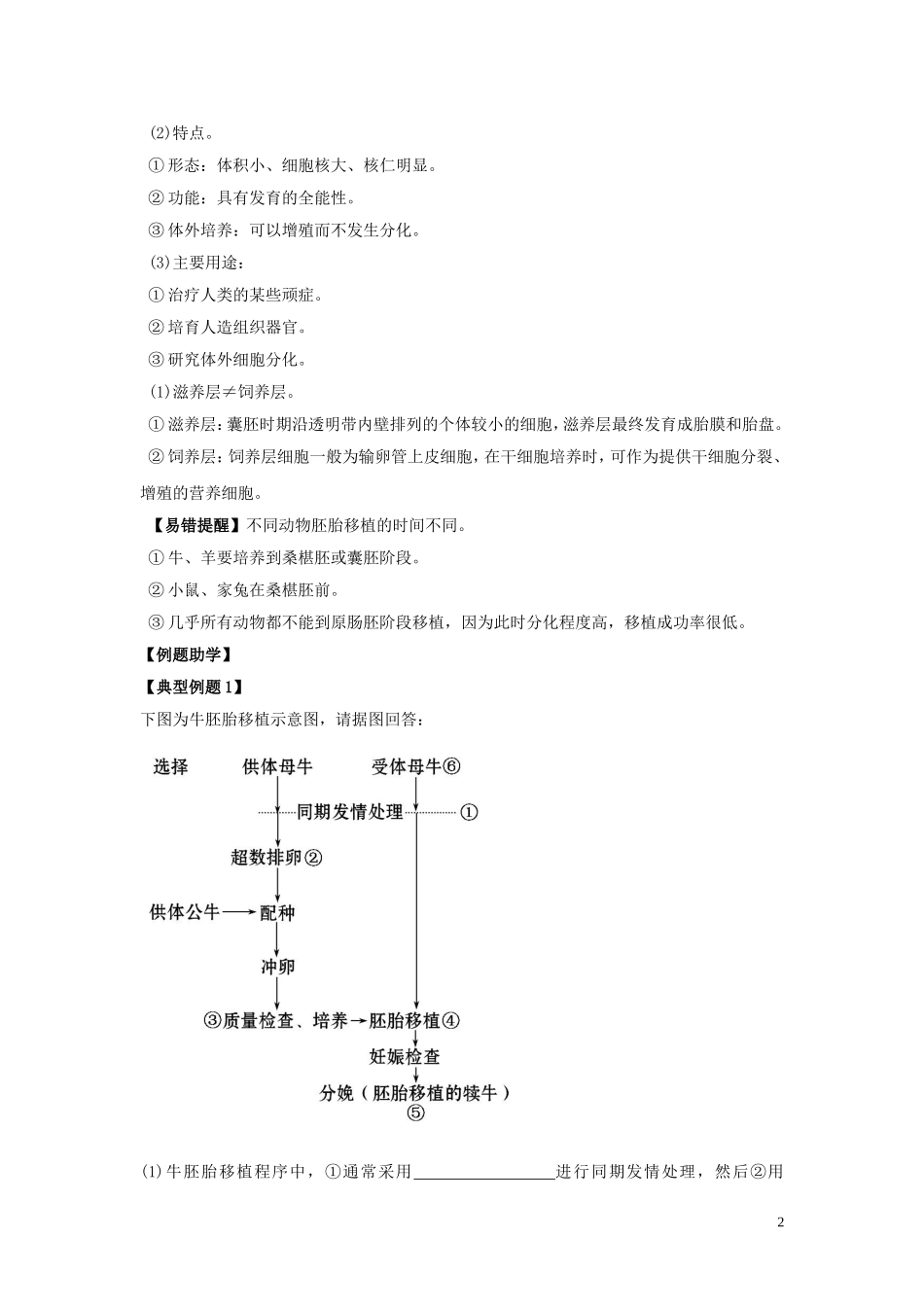 高中生物3.3胚胎工程的应用及前景要点精讲讲新人教版选修3_第2页