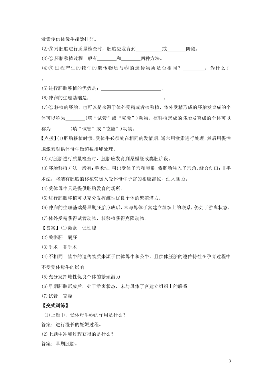 高中生物3.3胚胎工程的应用及前景要点精讲讲新人教版选修3_第3页