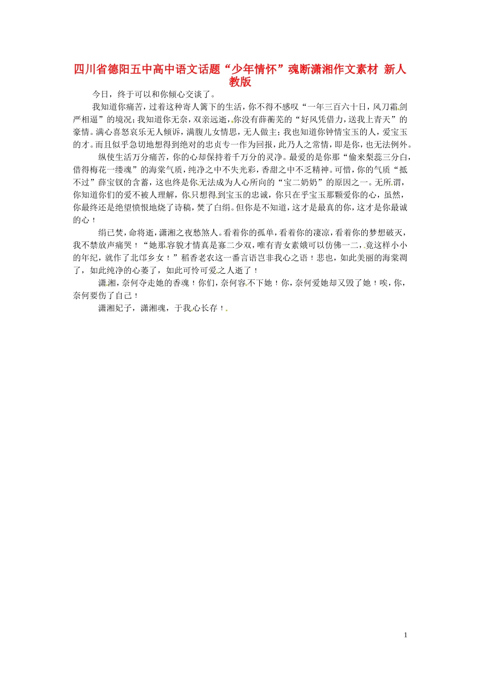 四川省德阳五中高中语文话题“少年情怀”魂断潇湘作文素材 新人教版_第1页