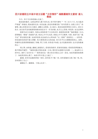 四川省德阳五中高中语文话题“少年情怀”魂断潇湘作文素材 新人教版