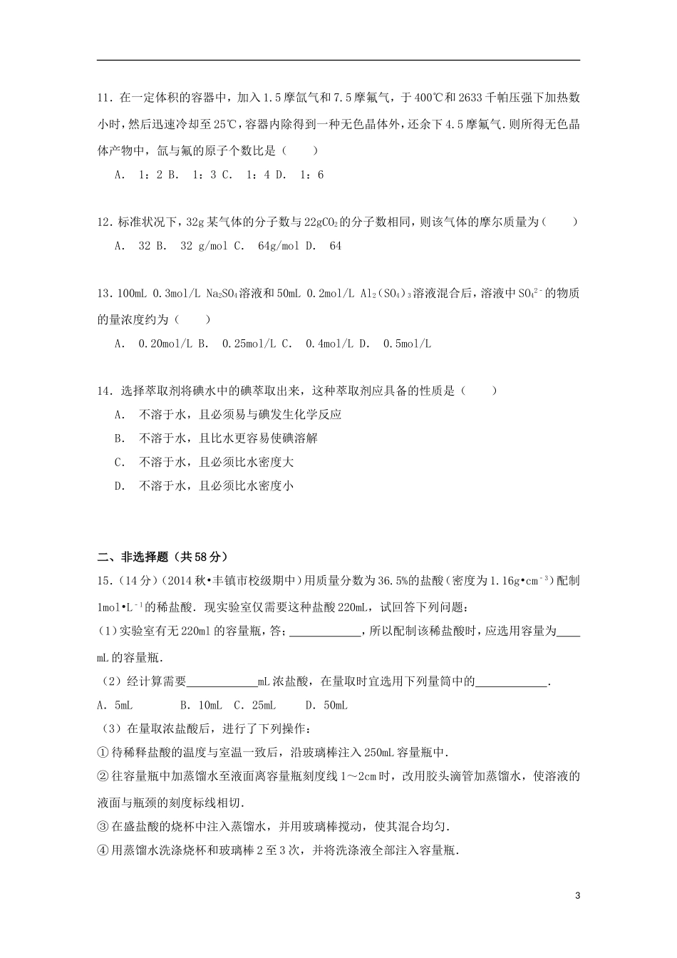内蒙古乌兰察布市丰镇一中2014_2015学年高一化学上学期期中试卷含解析_第3页