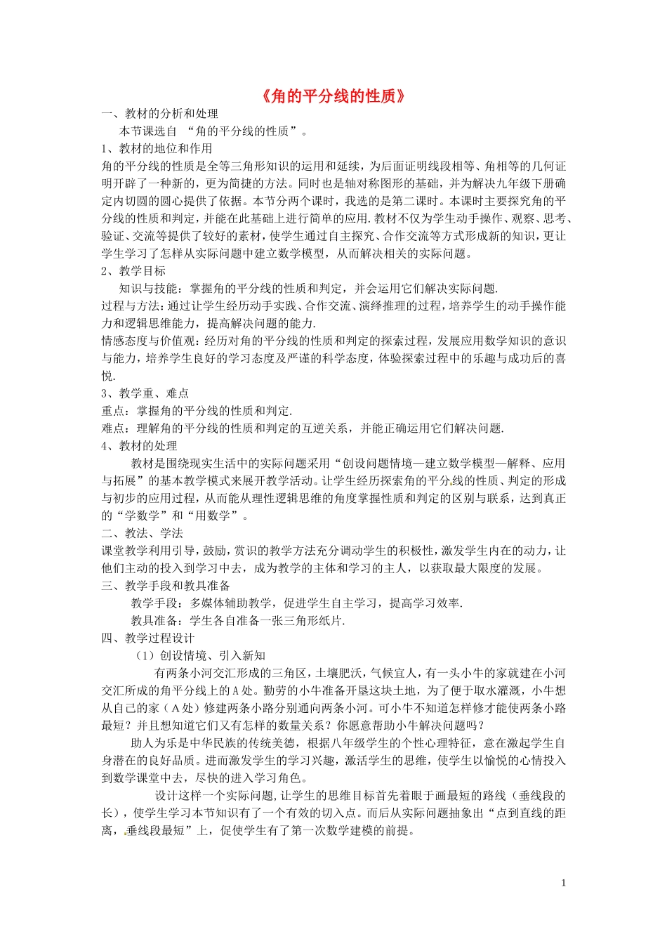 2015秋八年级数学上册12.3角的平分线的性质说课设计1新版新人教版_第1页